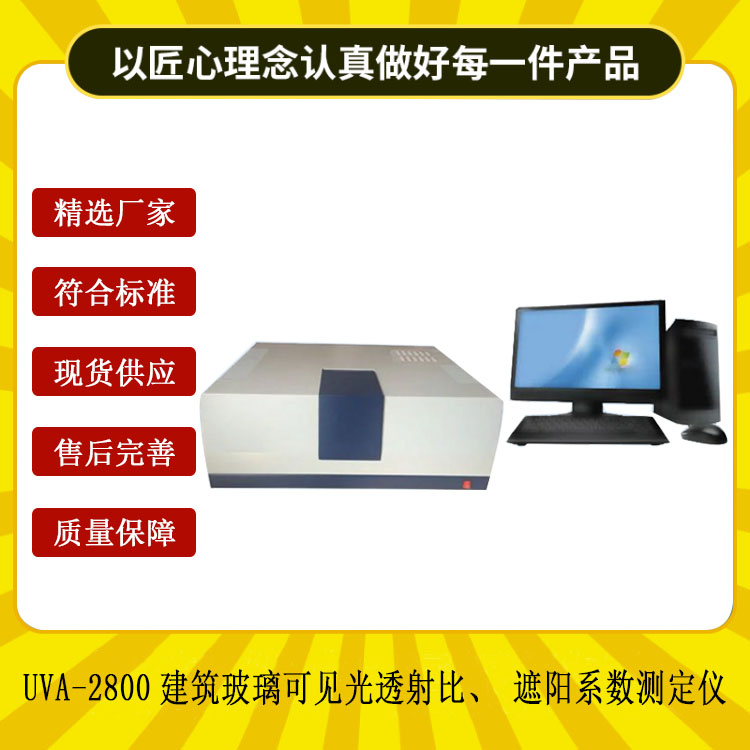 UVA-2800建筑玻璃可見光透射比、遮陽系數(shù)測(cè)定儀