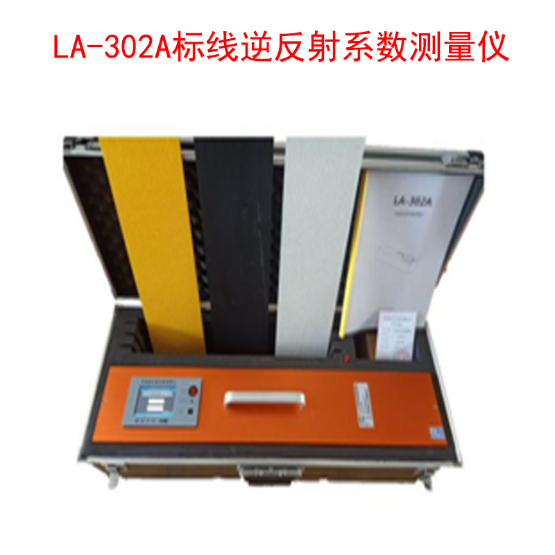 LA-302A標線逆反射系數測量儀